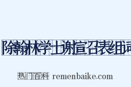 除翰林学士谢宣召表组词是什么意思的图片